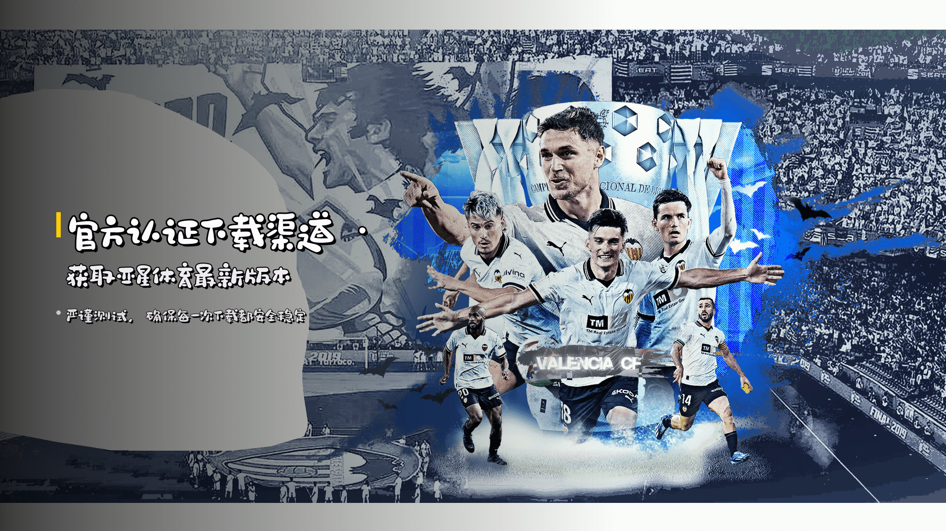 官方认证下载渠道 · 获取亚星体育最新版本